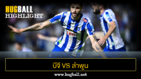 ไฮไลท์ฟุตบอล บีจี ปทุม ยูไนเต็ด 2-1 ลำพูน วอร์ริเออร์