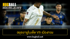 ไฮไลท์ฟุตบอล อยุธยา ยูไนเต็ด 2-2 เมืองทอง ยูไนเต็ด