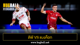 ไฮไลท์ฟุตบอล ดีพี กาญจนบุรี 3-3 แบงค็อก ยูไนเต็ด