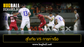 ไฮไลท์ฟุตบอล สุโขทัย เอฟซี 1-0 การท่าเรือ เอฟซี