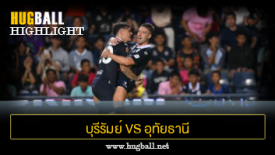 ไฮไลท์ฟุตบอล บุรีรัมย์ ยูไนเต็ด 5-1 อุทัยธานี เอฟซี