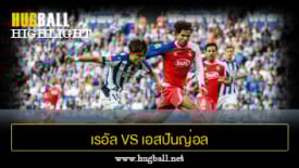 ไฮไลท์ฟุตบอล เรอัล โซเซียดาด 2-2 เอสปันญ่อล