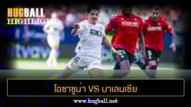 ไฮไลท์ฟุตบอล โอซาซูน่า 1-0 บาเลนเซีย