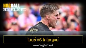 ไฮไลท์ฟุตบอล ไมนซ์ 05 0-1 โคโลญจน์