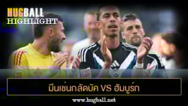ไฮไลท์ฟุตบอล มึนเช่นกลัดบัค 0-0 ฮัมบูร์ก