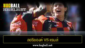 ไฮไลท์ฟุตบอล ลอริยองต์ 4-0 แรนส์