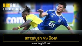 ไฮไลท์ฟุตบอล สตารส์บูร์ก 1-0 น็องต์