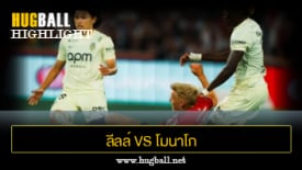 ไฮไลท์ฟุตบอล ลีลล์ 1-2 โมนาโก