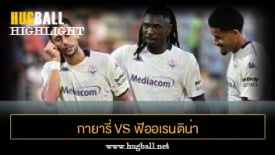 ไฮไลท์ฟุตบอล กายารี่ 1-1 ฟิออเรนติน่า