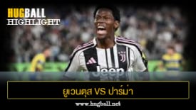 ไฮไลท์ฟุตบอล ยูเวนตุส 2-0 ปาร์ม่า
