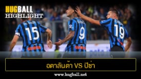 ไฮไลท์ฟุตบอล อตาลันต้า 1-1 ปิซ่า