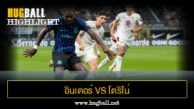 ไฮไลท์ฟุตบอล อินเตอร์ มิลาน 5-0 โตริโน่