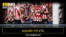 ไฮไลท์ฟุตบอล แอธเลติก บิลเบา 1-0 ราโย บาเยกาโน่
