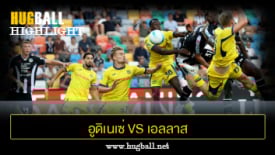 ไฮไลท์ฟุตบอล อูดิเนเซ่ 1-1 เอลลาส เวโรน่า