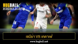 ไฮไลท์ฟุตบอล เซบีย่า 1-2 เคตาเฟ่