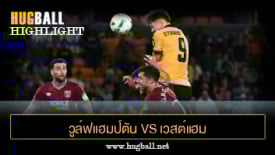 ไฮไลท์ฟุตบอล วูล์ฟแฮมป์ตัน 3-2 เวสต์แฮม ยูไนเต็ด