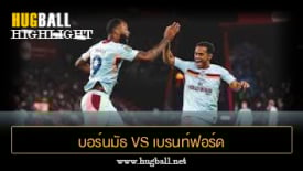 ไฮไลท์ฟุตบอล บอร์นมัธ 0-2 เบรนท์ฟอร์ด