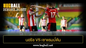 ไฮไลท์ฟุตบอล นอริช ซิตี้ 0-3 เซาแธมป์ตัน