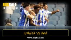 ไฮไลท์ฟุตบอล เชฟฟิลด์ เว้นส์เดย์ 2-1 ลีดส์ ยูไนเต็ด