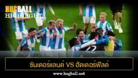 ไฮไลท์ฟุตบอล ซันเดอร์แลนด์ 1-1 ฮัดเดอร์ฟิลด์ ทาวน์