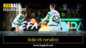 ไฮไลท์ฟุตบอล ไครัต อัลมาตี้ 1-0 กลาสโกว์ เซลติก