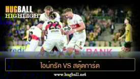 ไฮไลท์ฟุตบอล ไอน์ทรัค บราวน์ชไวก์ 4-4 สตุ๊ตการ์ต