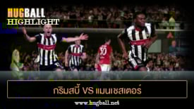 ไฮไลท์ฟุตบอล กริมสบี้ ทาวน์ (12)2-2(11) แมนเชสเตอร์ ยูไนเต็ด