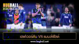 ไฮไลท์ฟุตบอล เอฟเวอร์ตัน 2-0 แมนส์ฟิลด์ ทาวน์