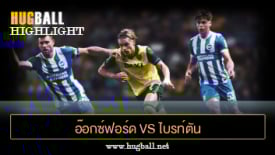 ไฮไลท์ฟุตบอล อ๊อกซ์ฟอร์ด ยูไนเต็ด 0-6 ไบรท์ตัน
