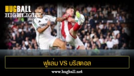 ไฮไลท์ฟุตบอล ฟูแล่ม 2-0 บริสตอล ซิตี้