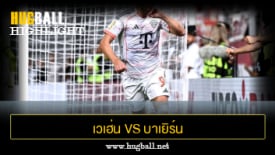 ไฮไลท์ฟุตบอล เวเฮ่น วีสบาเด้น 2-3 บาเยิร์น มิวนิค