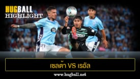 ไฮไลท์ฟุตบอล เซลต้า บีโก้ 1-1 เรอัล เบติส