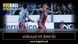ไฮไลท์ฟุตบอล เครโมเนเซ่ 3-2 ซัสเซาโล่
