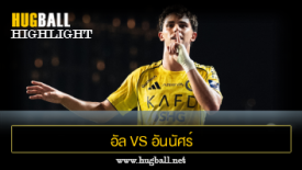 ไฮไลท์ฟุตบอล อัล ทาวอน 0-4 อันนัศร์
