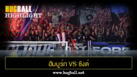 ไฮไลท์ฟุตบอล ฮัมบูร์ก 0-2 ซังต์ เพาลี