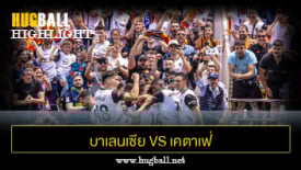 ไฮไลท์ฟุตบอล บาเลนเซีย 3-0 เคตาเฟ่
