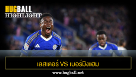 ไฮไลท์ฟุตบอล เลสเตอร์ ซิตี้ 2-0 เบอร์มิงแฮม