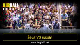 ไฮไลท์ฟุตบอล ล็องส์ 3-1 แบรสต์