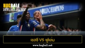 ไฮไลท์ฟุตบอล เชลซี vs ฟูแล่ม