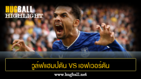 ไฮไลท์ฟุตบอล วูล์ฟแฮมป์ตัน vs เอฟเวอร์ตัน