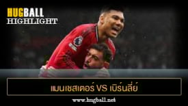 ไฮไลท์ฟุตบอล แมนเชสเตอร์ ยูไนเต็ด vs เบิร์นลี่ย์