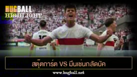 ไฮไลท์ฟุตบอล สตุ๊ตการ์ต 1-0 มึนเช่นกลัดบัค