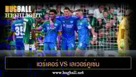 ไฮไลท์ฟุตบอล แวร์เดอร์ เบรเมน 3-3 เลเวอร์คูเซ่น