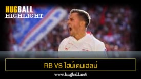 ไฮไลท์ฟุตบอล RB ไลป์ซิก 2-0 ไฮน์เดนเฮลม์