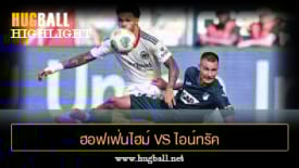 ไฮไลท์ฟุตบอล ฮอฟเฟ่นไฮม์ 1-3 ไอน์ทรัค แฟร้งค์เฟิร์ต