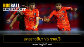 ไฮไลท์ฟุตบอล นครราชสีมา เอฟซี 0-2 ราชบุรี มิตรผล เอฟซี