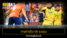 ไฮไลท์ฟุตบอล การท่าเรือ เอฟซี 1-1 ระยอง เอฟซี