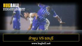 ไฮไลท์ฟุตบอล ลำพูน วอร์ริเออร์ 2-2 ชลบุรี เอฟซี