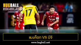ไฮไลท์ฟุตบอล แบงค็อก ยูไนเต็ด 2-1 บีจี ปทุม ยูไนเต็ด