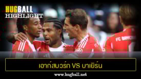ไฮไลท์ฟุตบอล เอาก์สบวร์ก 2-3 บาเยิร์น มิวนิค